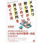 メルカリ初心者からはじめて月５万円を稼ぐ方法/ぱる出版/泉澤義明（単行本） 中古