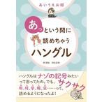 あいうえお順あっという間に読めちゃうハングル   /新星出版社/房賢嬉 (単行本) 中古