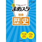 中学入試まめスタ　社会歴史/文英堂/文英堂編集部（単行本（ソフトカバー）） 中古