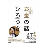 お金の話 これからを生きるため無敵の  /興陽館/ひろゆき (単行本（ソフトカバー）) 中古