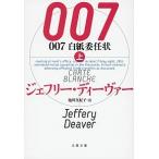 ００７白紙委任状 上/文藝春秋/ジェフリ-・ディ-ヴァ-（文庫） 中古