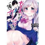 おまえ本当に俺のカノジョなの？   /ＫＡＤＯＫＡＷＡ/落合祐輔 (文庫) 中古