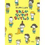 それしかないわけないでしょう/白泉社/ヨシタケシンスケ（大型本） 中古