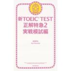新ＴＯＥＩＣ　ＴＥＳＴ正解特急 ２（実戦模試編）/朝日新聞出版/森田鉄也（新書） 中古