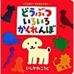 どうぶついろいろかくれんぼ/ポプラ社/いしかわこうじ（単行本） 中古