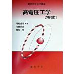 高電圧工学 ３版改訂/電気学会/河村達雄（単行本） 中古