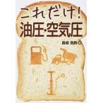 これだけ！油圧・空気圧/秀和システム新社/長岐忠則（単行本） 中古