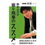 鈴木大介の振り飛車のススメ 初段を目指すための四間飛車の基本！/ＮＨＫ出版/鈴木大介（単行本（ソフトカバー）） 中古