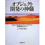 オブジェクト開発の神髄 ＵＭＬ　２．０を使ったアジャイルモデル駆動開発のす/日経ＢＰ/スコット・Ｗ．アンブラ-（大型本） 中古