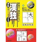 世界で一番おもしろい漢独/青春出版社/馬場雄二（単行本（ソフトカバー）） 中古