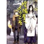 陰陽屋へようこそ よろず占い処/ポプラ社/天野頌子（文庫） 中古