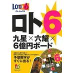 ロト６九星×六耀×６億円ボード/イマジカインフォス/主婦の友インフォス（単行本） 中古