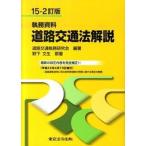 執務資料道路交通法解説   １５-２訂版/東京法令出版/道路交通執務研究会 (単行本) 中古