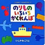 のりものいろいろかくれんぼ/ポプラ社/いしかわこうじ（単行本） 中古