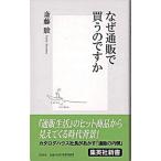 なぜ通販で買うのですか/集英社/斎藤駿（新書） 中古