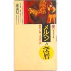 メルヘンの深層 歴史が解く童話の謎/講談社/森義信（新書） 中古