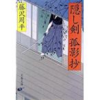 隠し剣孤影抄 新装版/文藝春秋/藤沢周平（文庫） 中古