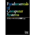 コンピュータシステムの基礎 第１８版/アイテック（単行本） 中古