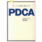 チ-ムの目標を達成する！ＰＤＣＡ/新星出版社/東秀樹（単行本） 中古