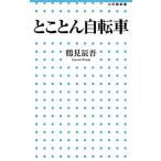 to... велосипед / Shogakukan Inc. / Tsurumi ..( новая книга ) б/у 