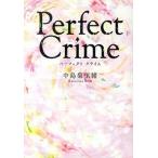 Ｐｅｒｆｅｃｔ　Ｃｒｉｍｅ/三交社（台東区）/中島梨里緒（文庫） 中古