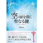 空の扉を開く聖なる鍵 忘れられたゼロ意識とは/青春出版社/Ｍａｎａ（単行本（ソフトカバー）） 中古