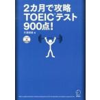 ２カ月で攻略ＴＯＥＩＣテスト９００点！ 逆算！/アルク（品川区）/天満嗣雄（単行本（ソフトカバー）） 中古
