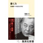 書く力　加藤周一の名文に学ぶ/集英社/鷲巣力（新書） 中古