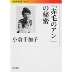 「赤毛のアン」の秘密/岩波書店/小倉千加子（文庫） 中古