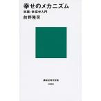 幸せのメカニズム　実践・幸福学入門（新書） 中古