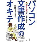 新入社員が知っておくべきパソコン文書作成のオキテ/インプレスジャパン/山田祥平（単行本） 中古