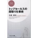 トップセールスの段取り仕事術 PHPビジネス新書 小森康充（新書） 中古