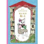 ほんやのねこ/白泉社/ヒグチユウコ（単行本） 中古
