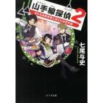 山手線探偵 ２/ポプラ社/七尾与史（文庫） 中古