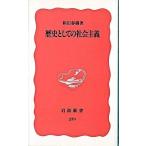 歴史としての社会主義   /岩波書店/和田春樹（新書） 中古