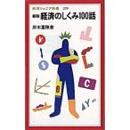 経済のしくみ１００話 新版/岩波書店/岸本重陳（新書） 中古