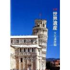 名景世界遺産 文化遺産編/パイインタ-ナショナル/ピ-ピ-エス通信社（単行本（ソフトカバー）） 中古