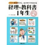 経理の教科書１年生 イラスト解説だから、はじめてでもわかる/新星出版社/宇田川敏正（単行本） 中古