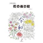 令和を飾る花の塗り絵/マガジンランド/小倉ゆき子（大型本） 中古