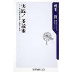 実践！多読術 本は「組み合わせ」で読みこなせ/角川書店/成毛真（新書） 中古