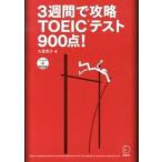 3 неделя ...TOEIC тест 900 пункт! обратный .!/aruk( Shinagawa район )/ большой . превосходящий .( монография ( soft покрытие )) б/у 