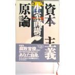 小室直樹の資本主義原論   /東洋経済新報社/小室直樹（単行本） 中古