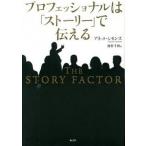 プロフェッショナルは「スト-リ-」で伝える/海と月社/アネット・シモンズ（単行本（ソフトカバー）） 中古