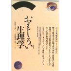 おもしろい生理学/東京図書/ボリス・フェドロヴィッチ・セルゲ-エフ（単行本） 中古