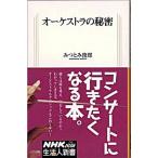 オ-ケストラの秘密/ＮＨＫ出版/みつとみ俊郎（単行本） 中古