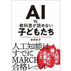 ＡＩ　ｖｓ．教科書が読めない子どもたち   /東洋経済新報社/新井紀子 (単行本) 中古