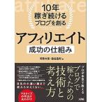 １０年稼ぎ続けるブログを創るアフィリエイト成功の仕組み/ソシム/河井大志（単行本） 中古