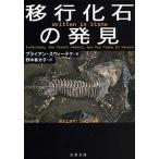 移行化石の発見/文藝春秋/ブライアン・スウィ-テク（文庫） 中古