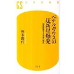 ベテルギウスの超新星爆発 加速膨張する宇宙の発見/幻冬舎/野本陽代（新書） 中古