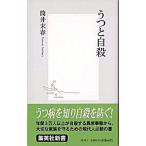 うつと自殺/集英社/筒井末春（新書） 中古